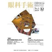 眼科手術 Vol.32No.3 [単行本]