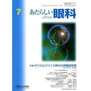 あたらしい眼科 Vol.36No.7 [単行本]