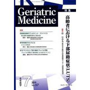 老年医学 第57巻第7号 [単行本]