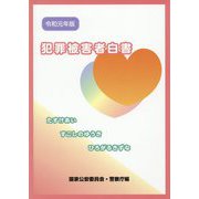 犯罪被害者白書〈令和元年版〉 [単行本]