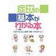 症状の基本がわかる本－そのメカニズムと観察・検査・ケアのポイント [単行本]