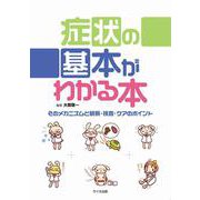 症状の基本がわかる本－そのメカニズムと観察・検査・ケアのポイント [単行本]