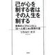 己が心を制する者はその人生を制する－鬼極めの「ナルシスト」と「お一人様」に贈る禁断の書 [単行本]