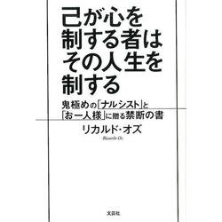 己が心を制する者はその人生を制する－鬼極めの「ナルシスト」と「お一人様」に贈る禁断の書 [単行本]