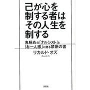 己が心を制する者はその人生を制する－鬼極めの「ナルシスト」と「お一人様」に贈る禁断の書 [単行本]