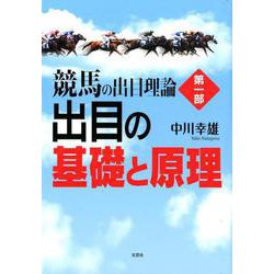 競馬の出目理論 第1部 [単行本]
