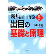 競馬の出目理論 第1部 [単行本]