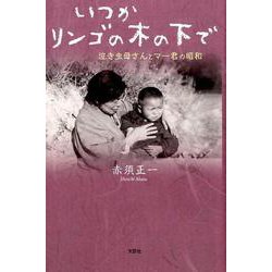 いつかリンゴの木の下で－泣き虫母さんとマー君の昭和 [単行本]