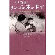 いつかリンゴの木の下で－泣き虫母さんとマー君の昭和 [単行本]