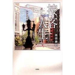 接客人生 [単行本]