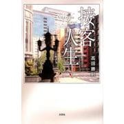 接客人生 [単行本]