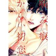 噛み痕から、初恋（ビーボーイコミックスDX） [コミック]