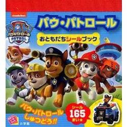 ヨドバシ Com パウ パトロール おともだちシールブック まるごとシールブック 絵本 通販 全品無料配達