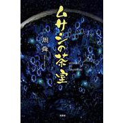 ムサシの茶室 [単行本]