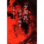 「少国民」昭子の戦争 [単行本]