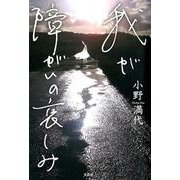 我が障がいの哀しみ [単行本]