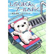 しろくまくん、プールへ行く [絵本]