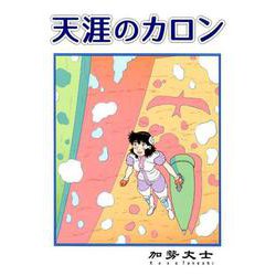 天涯のカロン [コミック]