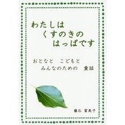 わたしはくすのきのはっぱです―おとなとこどもとみんなのための童話 [単行本]