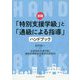 「特別支援学級」と「通級による指導」ハンドブック 新版 [単行本]