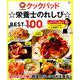 クックパッド☆栄養士のれしぴ☆ BEST100 （TJMOOK） [ムックその他]