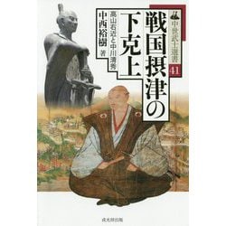 戦国摂津の下克上―高山右近と中川清秀(中世武士選書) [単行本]