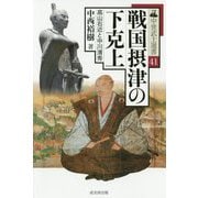 戦国摂津の下克上―高山右近と中川清秀(中世武士選書) [単行本]