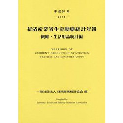 経済産業省生産動態統計年報 繊維・生活用品統計編〈平成30年〉 [単行本]