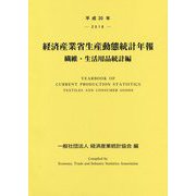 経済産業省生産動態統計年報 繊維・生活用品統計編〈平成30年〉 [単行本]