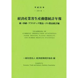 経済産業省生産動態統計年報 紙・印刷・プラスチック製品・ゴム製品統計編〈平成30年〉 [単行本]