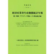 経済産業省生産動態統計年報 紙・印刷・プラスチック製品・ゴム製品統計編〈平成30年〉 [単行本]