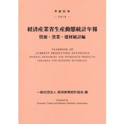 経済産業省生産動態統計年報 資源・窯業・建材統計編〈平成30年〉 [単行本]