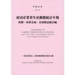 経済産業省生産動態統計年報 鉄鋼・非鉄金属・金属製品統計編〈平成30年〉 [単行本]
