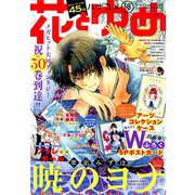 花とゆめ 2019年 9/5号 [雑誌]