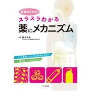 看護のための　スラスラわかる薬のメカニズム [単行本]