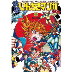 韓国いんちきマンガ読本―勝手にコミカライズ・映像化・二次盗作までありの韓コピ世界(世界マンガ読本〈Vol.1〉) [単行本]