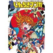 韓国いんちきマンガ読本―勝手にコミカライズ・映像化・二次盗作までありの韓コピ世界(世界マンガ読本〈Vol.1〉) [単行本]