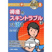 褥瘡のスキントラブルはこう治す（かゆいところに手がとどく心得シリーズ 8） [全集叢書]