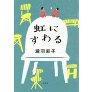 虹にすわる [単行本]