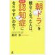 「朝ドラ」を観なくなった人は、なぜ認知症になりやすいのか? [単行本]