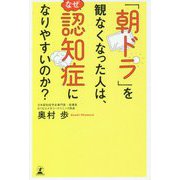 「朝ドラ」を観なくなった人は、なぜ認知症になりやすいのか? [単行本]