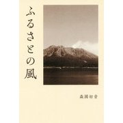 ふるさとの風 [単行本]