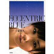 ECCENTRIC BLUE [単行本]