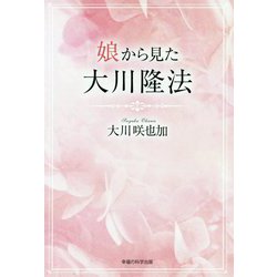 娘から見た大川隆法 [単行本]