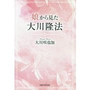 娘から見た大川隆法 [単行本]