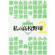 私の高校野球〈2〉 [単行本]