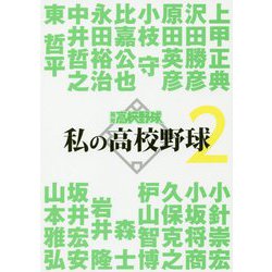 私の高校野球〈2〉 [単行本]