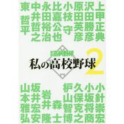 私の高校野球〈2〉 [単行本]