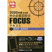 出る順中小企業診断士FOCUSテキスト〈1〉経済学・経済政策〈2020年版〉 第6版 [全集叢書]