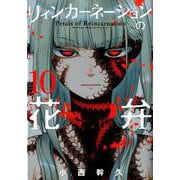 リィンカーネーションの花弁 10（BLADE COMICS） [コミック]